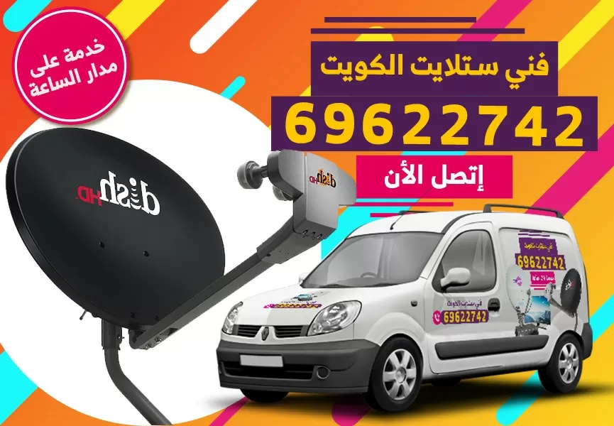 رقم فني ستلايت ضاحية الزهراء 69622742