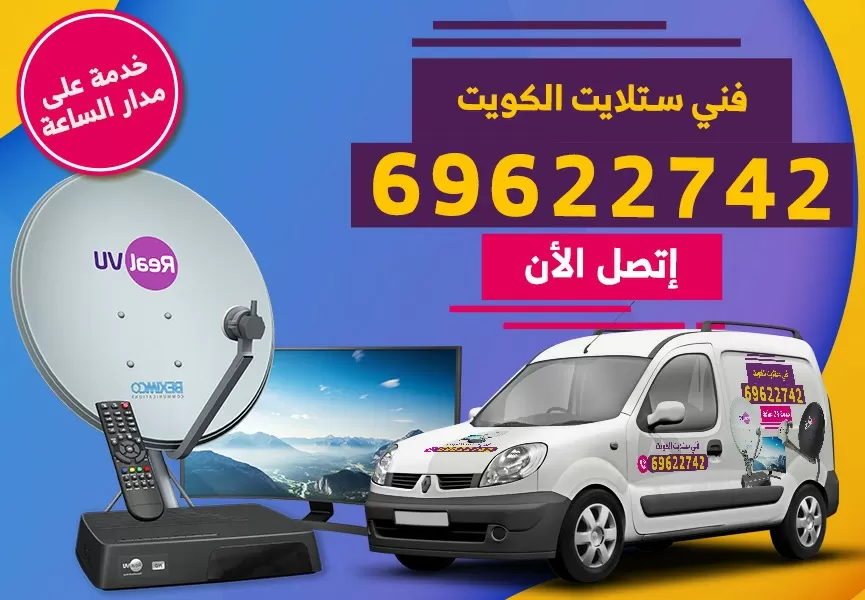 رقم فني ستلايت النسيم 69622742