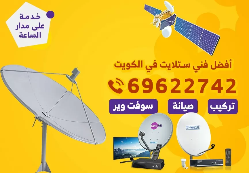 رقم فني ستلايت النعيم 69622742