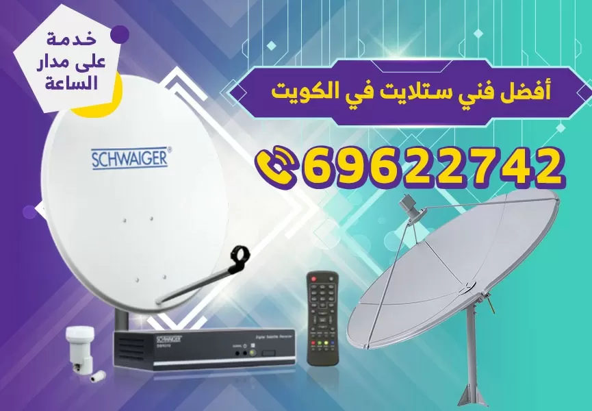 رقم فني ستلايت القصور 69622742