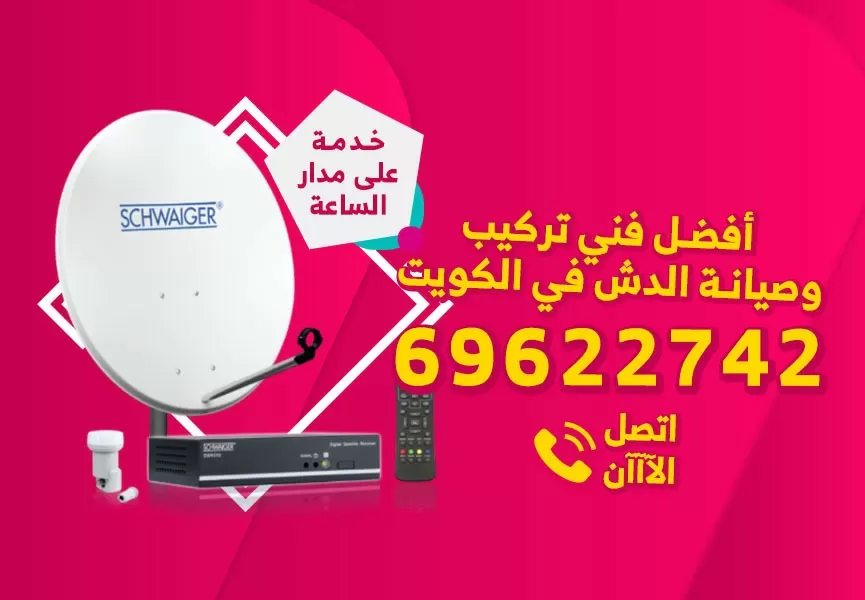 رقم فني ستلايت العدان 69622742