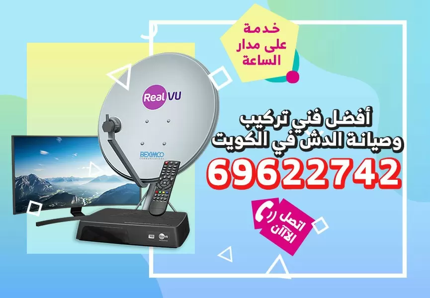 رقم فني ستلايت ميدان حولي 69622742