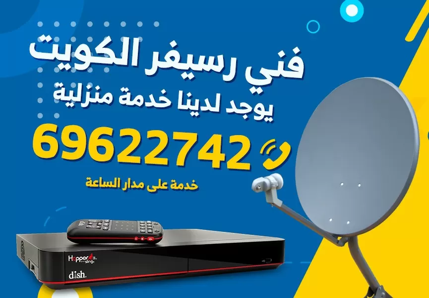 فني رسيفر هندي حولي 69622742 برمجة ستلايت تحديث رسيفر