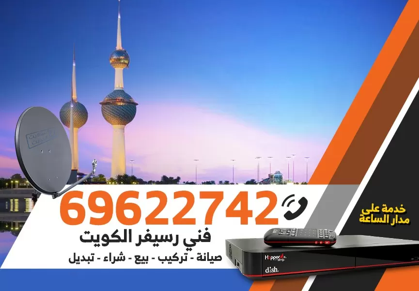 فني رسيفر هندي عبد الله المبارك 69622742 برمجة ستلايت تحديث رسيفر