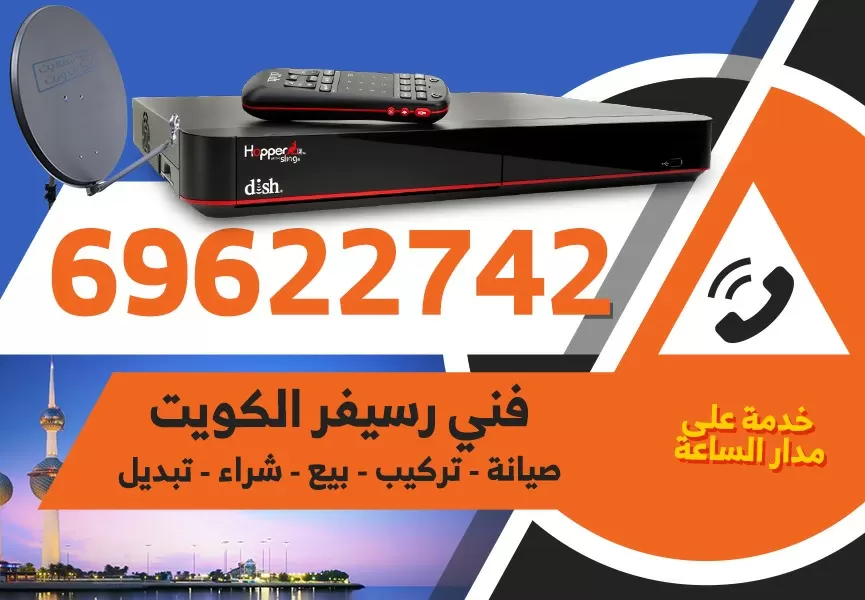 فني رسيفر هندي الشويخ السكنية 69622742 برمجة ستلايت تحديث رسيفر