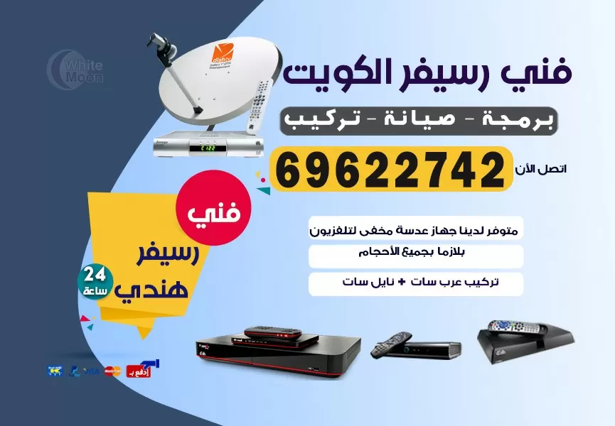 فني رسيفر هندي ابو الحصاني 69622742 برمجة ستلايت تحديث رسيفر