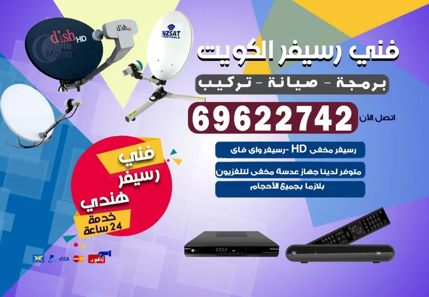 فني رسيفر هندي الفحيحيل 69622742 برمجة ستلايت تحديث رسيفر