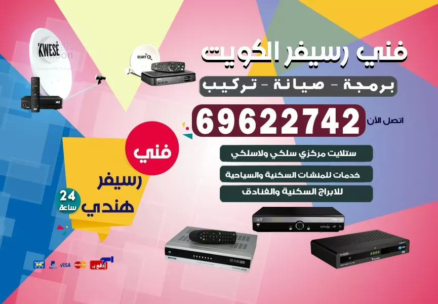فني رسيفر هندي الشاليهات 69622742 برمجة ستلايت تحديث رسيفر