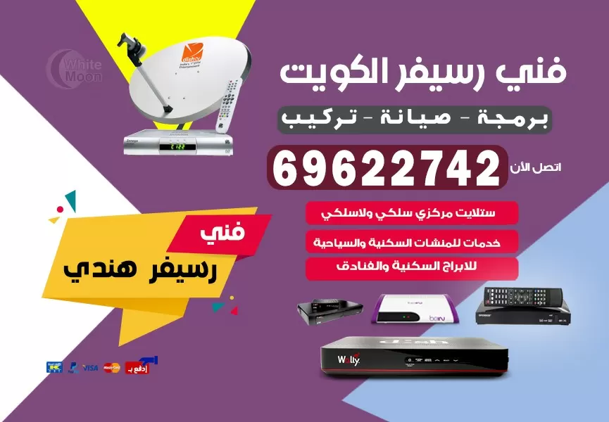 فني رسيفر هندي الخالدية 69622742 برمجة ستلايت تحديث رسيفر