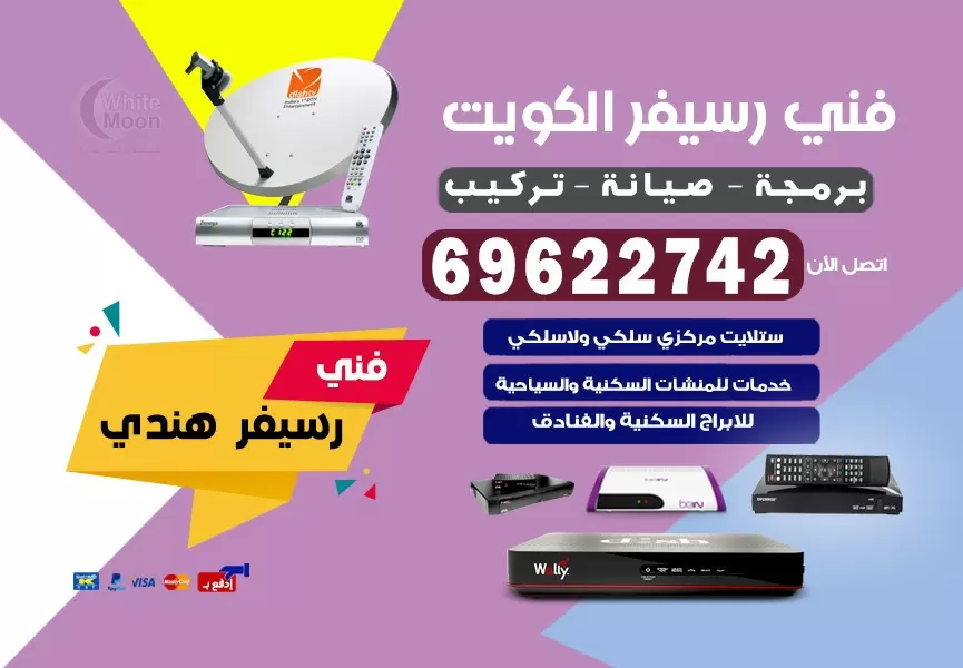 فني رسيفر هندي الصليبخات 69622742 برمجة ستلايت تحديث رسيفر