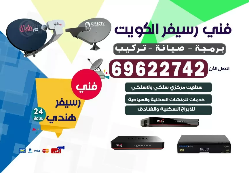 فني رسيفر هندي ابو فطيرة 69622742 برمجة ستلايت تحديث رسيفر