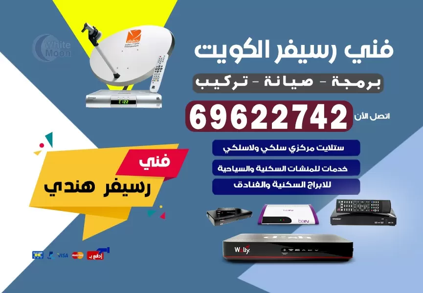 فني رسيفر هندي القيروان 69622742 برمجة ستلايت تحديث رسيفر