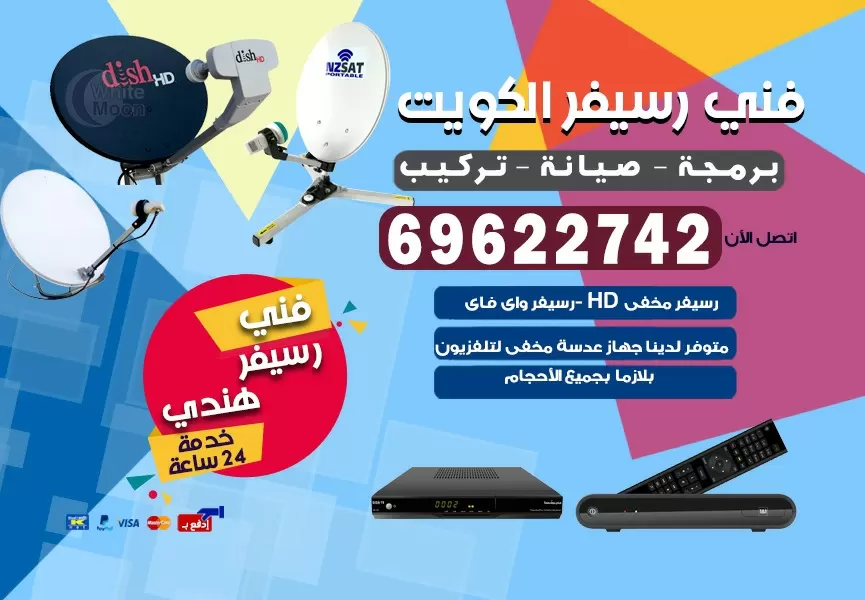 فني رسيفر هندي الرقة 69622742 برمجة ستلايت تحديث رسيفر