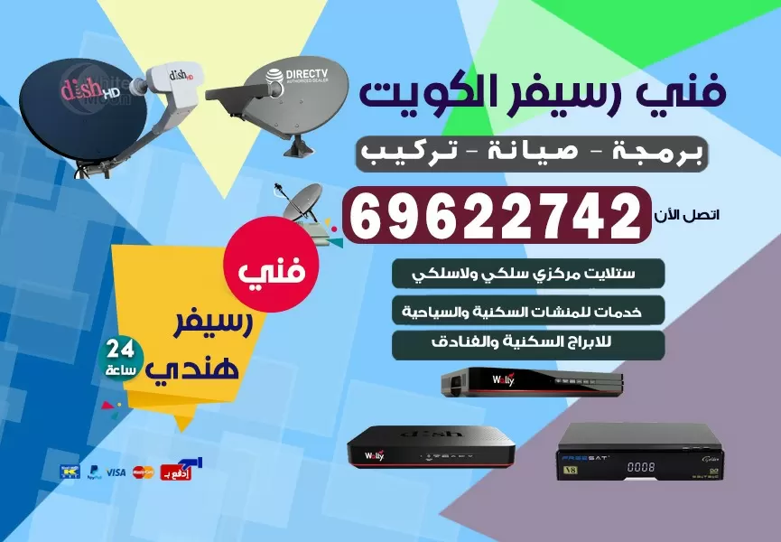 فني رسيفر هندي صباح الناصر 69622742 برمجة ستلايت تحديث رسيفر