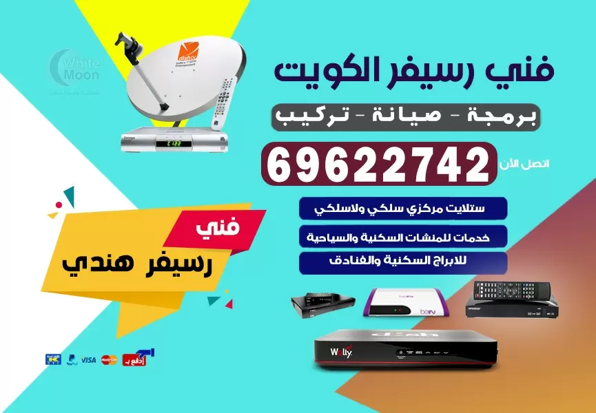 فني رسيفر هندي النعيم 69622742 برمجة ستلايت تحديث رسيفر