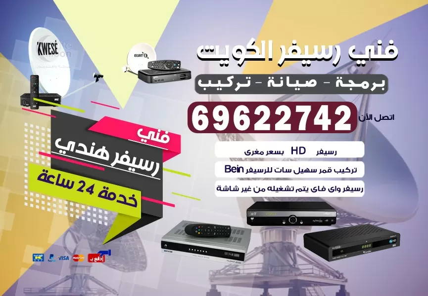 فني رسيفر هندي الاحمدي 69622742 برمجة ستلايت تحديث رسيفر