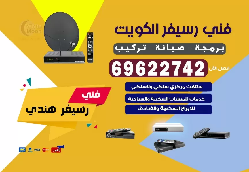 فني رسيفر هندي سلوى 69622742 برمجة ستلايت تحديث رسيفر