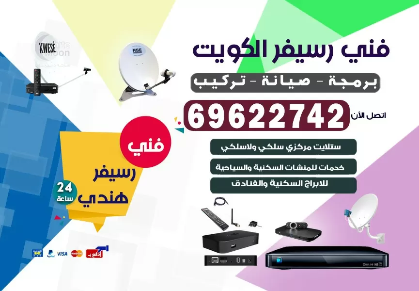 فني رسيفر هندي خيطان 69622742 برمجة ستلايت تحديث رسيفر