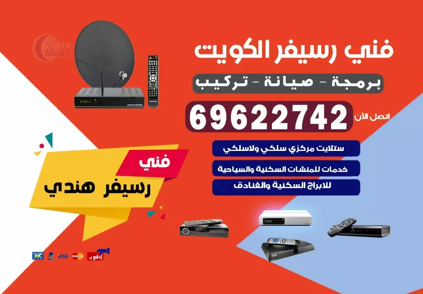 فني رسيفر هندي العدان 69622742 برمجة ستلايت تحديث رسيفر