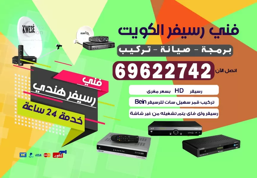 فني رسيفر هندي صباح الاحمد 69622742 برمجة ستلايت تحديث رسيفر