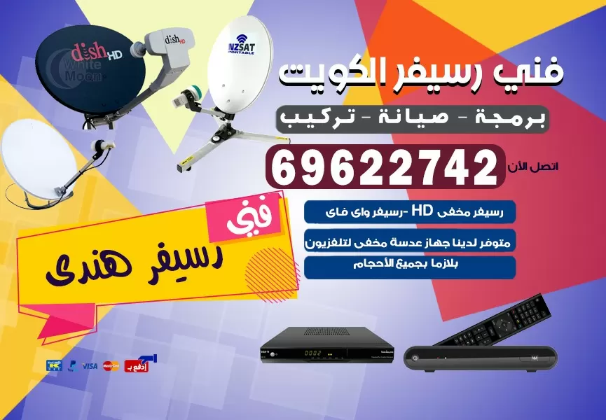 فني رسيفر صباح الناصر 69622742 برمجة ستلايت تحديث رسيفر