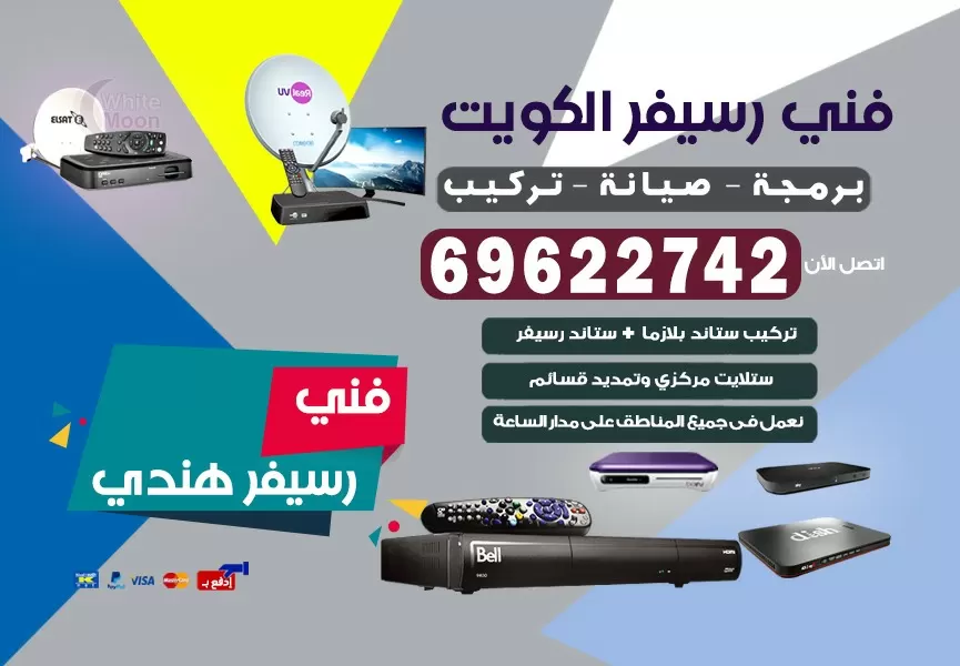 فني رسيفر هندي القصور 69622742 برمجة ستلايت تحديث رسيفر