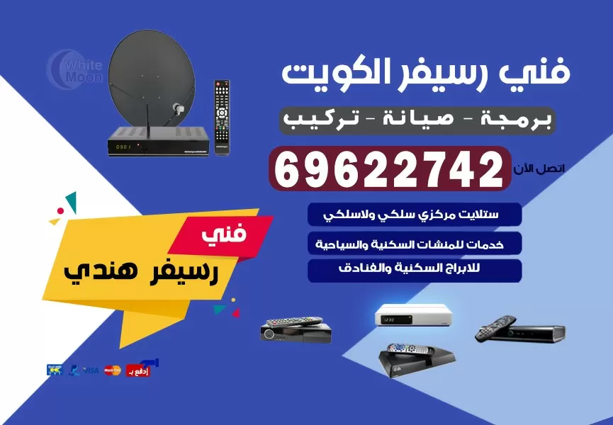 فني رسيفر هندي مدينة جابر 69622742 برمجة ستلايت تحديث رسيفر