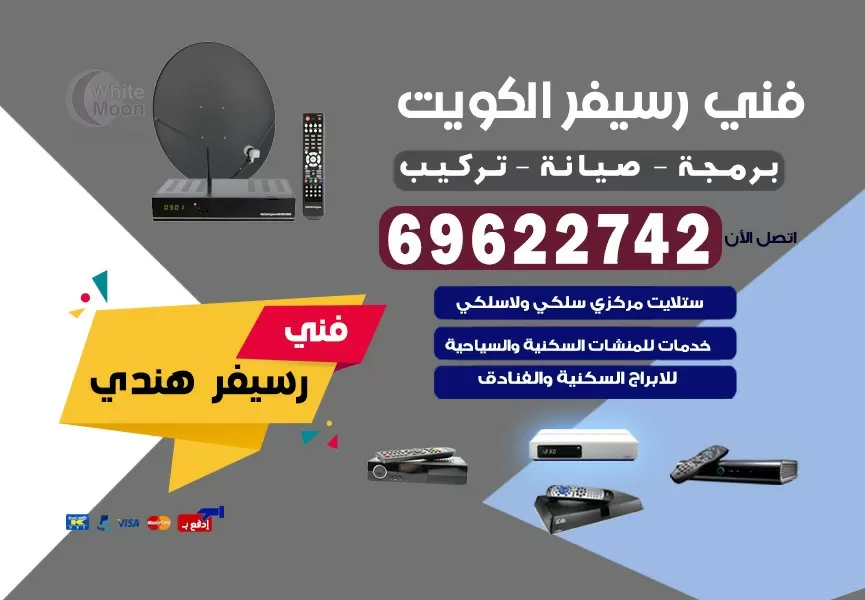 فني رسيفر هندي جابر العلي 69622742 برمجة ستلايت تحديث رسيفر
