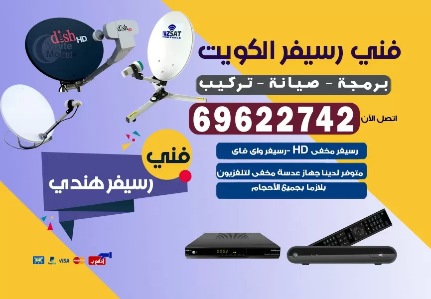 فني رسيفر مدينة جابر 69622742 برمجة ستلايت تحديث رسيفر