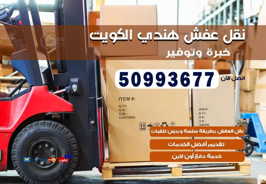 نقل عفش هندي جنوب السرة 50993677 نقل عفش عماله هنديه بالكويت
