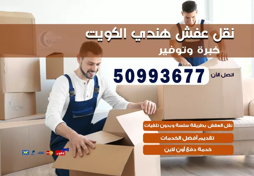 نقل عفش هندي ميدان حولي 50993677 نقل عفش عماله هنديه بالكويت