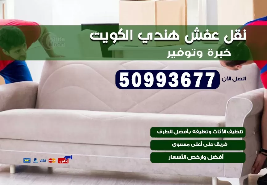 نقل عفش هندي حولي 50993677 نقل عفش عماله هنديه بالكويت