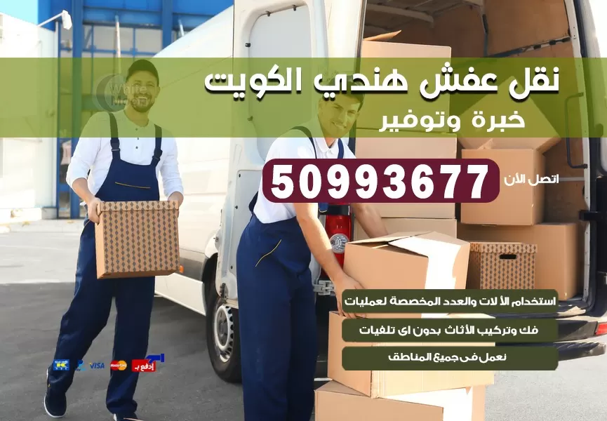 نقل عفش هندي الفنيطيس50993677 نقل عفش عماله هنديه بالكويت
