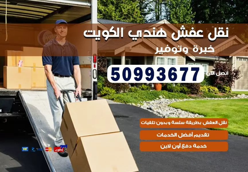 نقل عفش هندي الظهر 50993677 نقل عفش عماله هنديه بالكويت