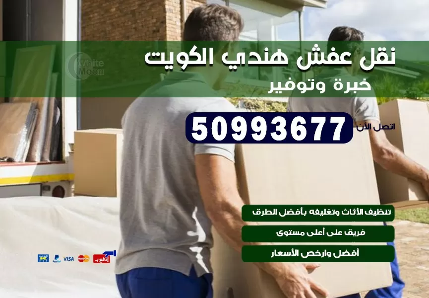 نقل عفش هندي ابو الحصاني 50993677 نقل عفش عماله هنديه بالكويت