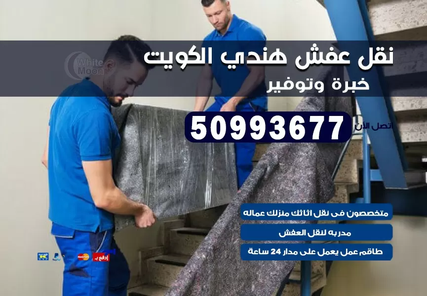 نقل عفش هندي الجليب 50993677 نقل عفش عماله هنديه بالكويت