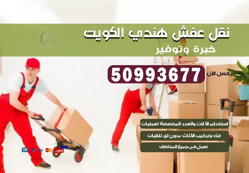 نقل عفش هندي سعد العبد الله 50993677 نقل عفش عماله هنديه بالكويت