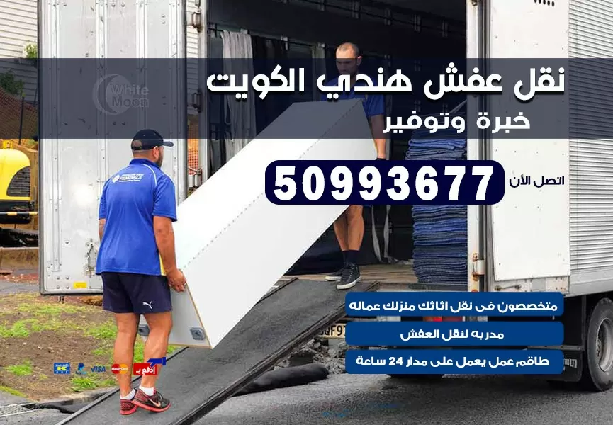 نقل عفش هندي العارضية الصناعية 50993677 نقل عفش عماله هنديه بالكويت