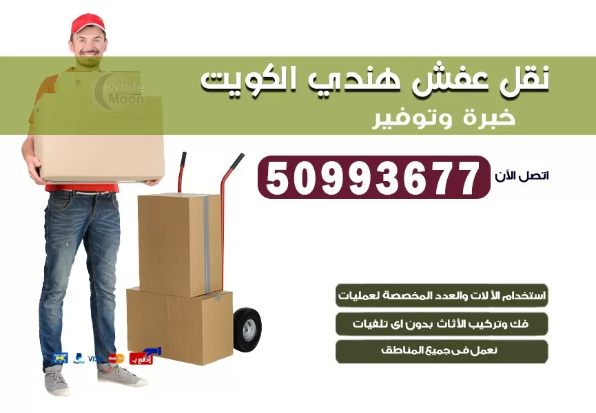 نقل عفش هندي شاليهات الدوحة 50993677 نقل عفش عماله هنديه بالكويت
