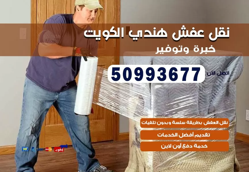 نقل عفش هندي الدوحة 50993677 نقل عفش عماله هنديه بالكويت