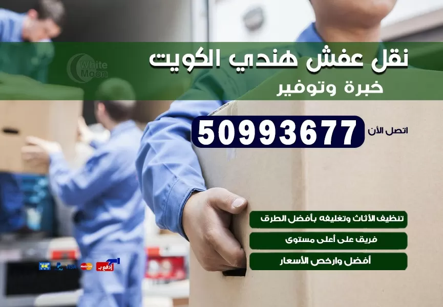 نقل عفش هندي غرناطة 50993677 نقل عفش عماله هنديه بالكويت