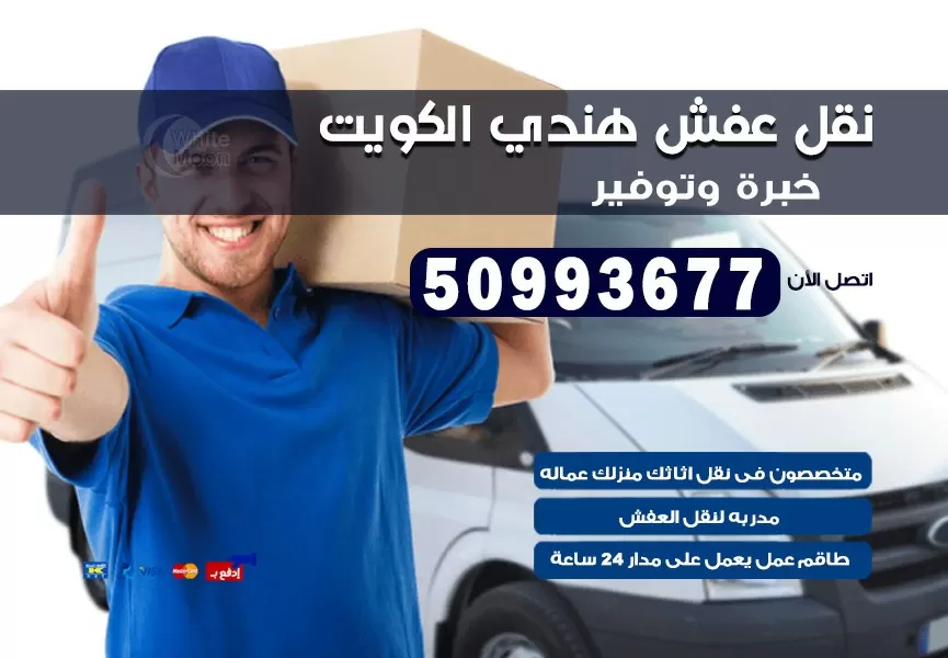 نقل عفش هندي شمال غرب الصليبخات 50993677 نقل عفش عماله هنديه بالكويت