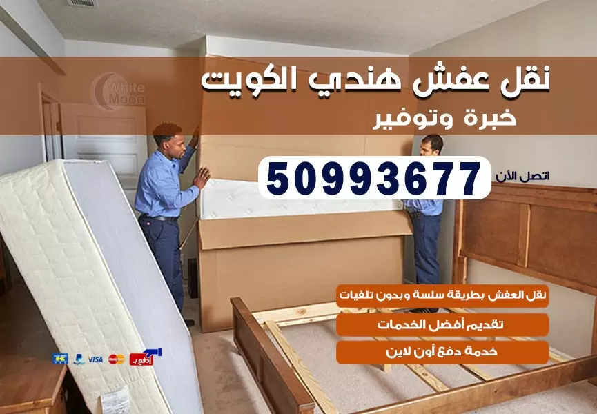نقل عفش هندي الصليبخات 50993677 نقل عفش عماله هنديه بالكويت