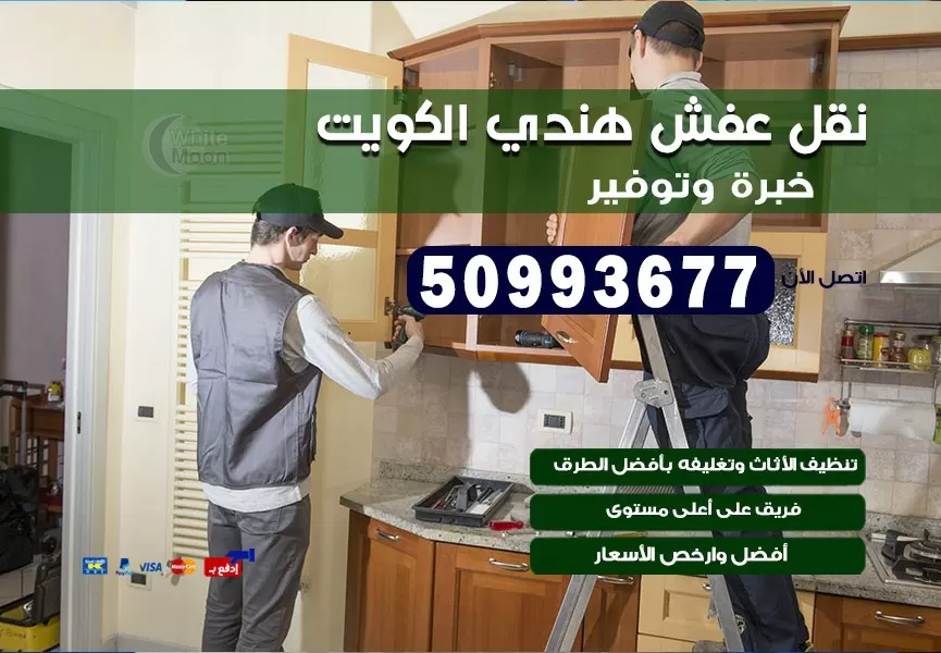 نقل عفش هندي العارضية 50993677 نقل عفش عماله هنديه بالكويت