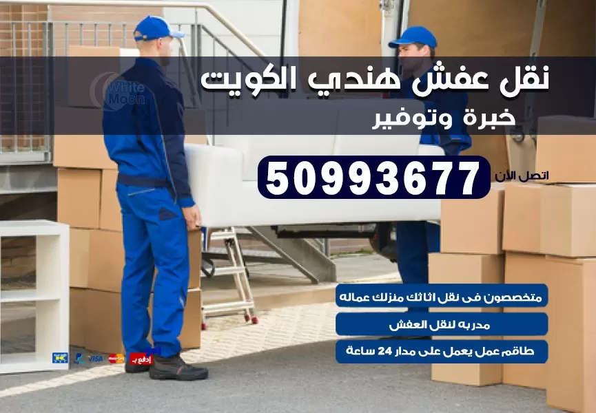 نقل عفش هندي الفردوس 50993677 نقل عفش عماله هنديه بالكويت