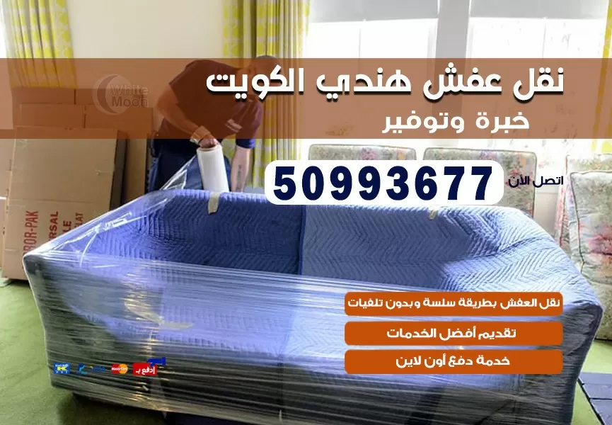 نقل عفش هندي الاندلس 50993677 نقل عفش عماله هنديه بالكويت