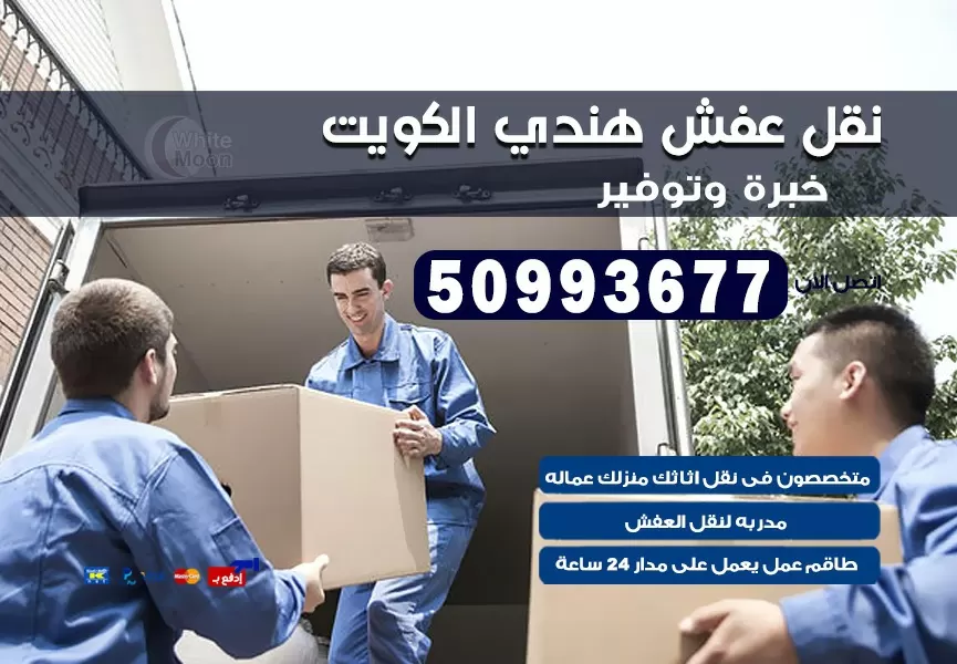 نقل عفش هندي خيطان الجنوبي 50993677 نقل عفش عماله هنديه بالكويت
