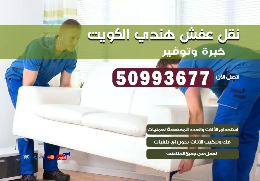 نقل عفش هندي الرقة 50993677 نقل عفش عماله هنديه بالكويت