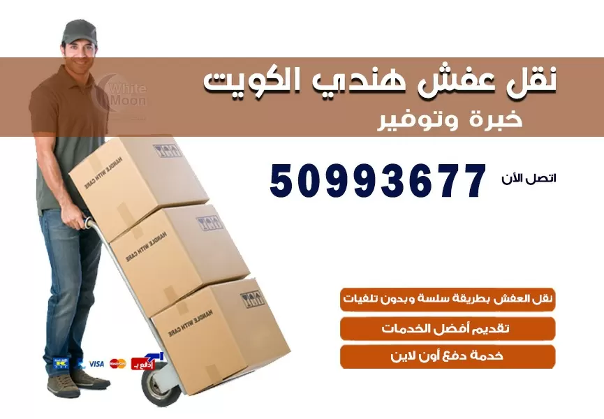 نقل عفش هندي خيطان 50993677 نقل عفش عماله هنديه بالكويت