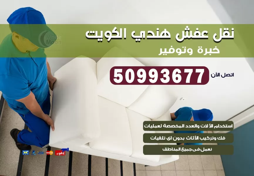 نقل عفش هندي الرابية 50993677 نقل عفش عماله هنديه بالكويت